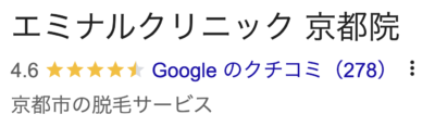 エミナルクリニック京都院口コミ