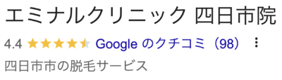 エミナルクリニック四日市院口コミ