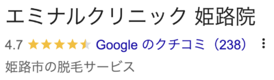 エミナルクリニック姫路院口コミ