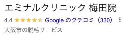 エミナルクリニック梅田院口コミ
