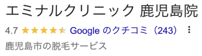 エミナルクリニック鹿児島院口コミ