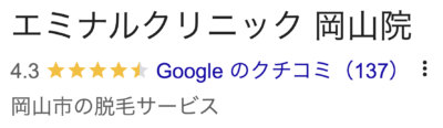 エミナルクリニック岡山院口コミ