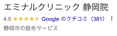 エミナルクリニック静岡院口コミ
