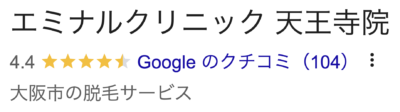 エミナルクリニック天王寺院口コミ