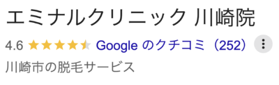 エミナルクリニック川崎院口コミ