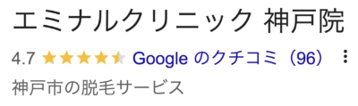 エミナルクリニック神戸院口コミ