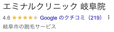 エミナルクリニック岐阜院口コミ