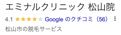 エミナルクリニック松山院口コミ