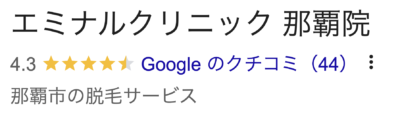 エミナルクリニック那覇院口コミ