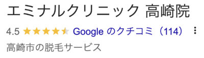 エミナルクリニック高崎院口コミ