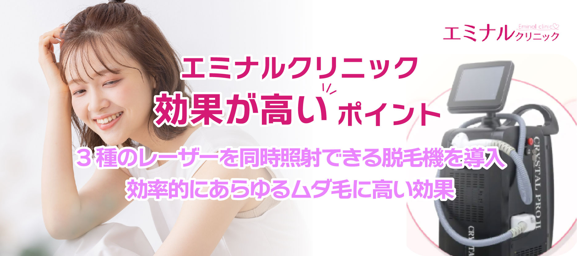 エミナルクリニック効果高いポイント