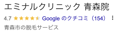 エミナルクリニック青森院口コミ