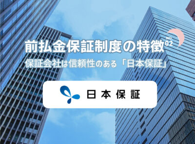 医療脱毛前払金保証制度の特徴②