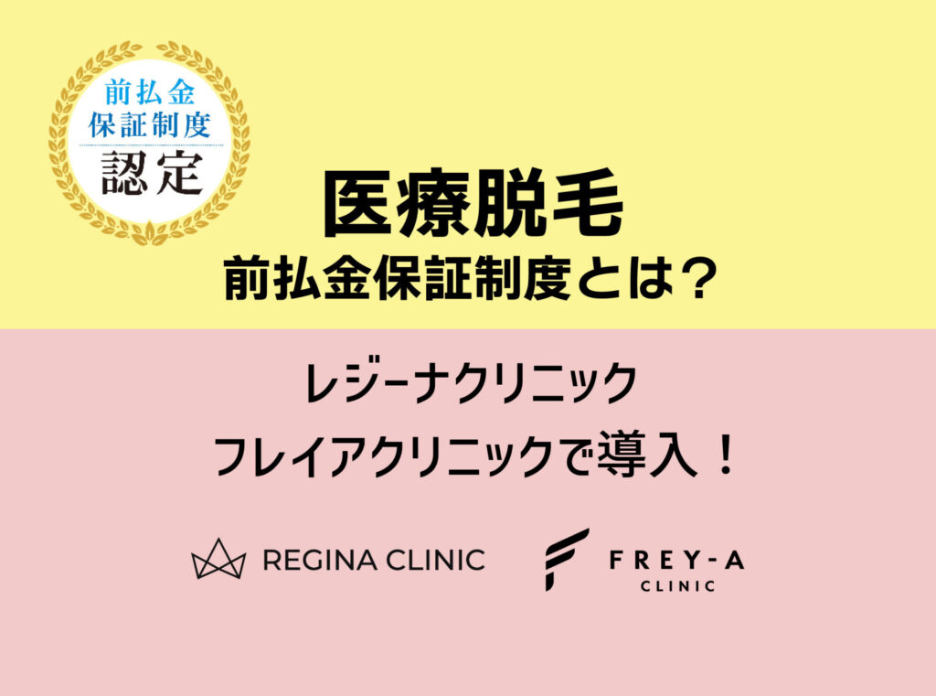 医療脱毛前払金保証制度とは？