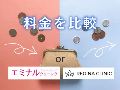 エミナルクリニックorレジーナクリニック_料金比較
