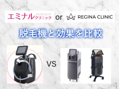 エミナルクリニックorレジーナクリニック_脱毛機比較