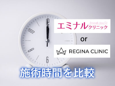 エミナルクリニックorレジーナクリニック_施術時間