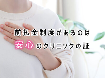 医療脱毛前払金保証制度があるのは安心クリニック