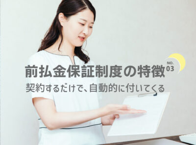 医療脱毛前払金保証制度の特徴③