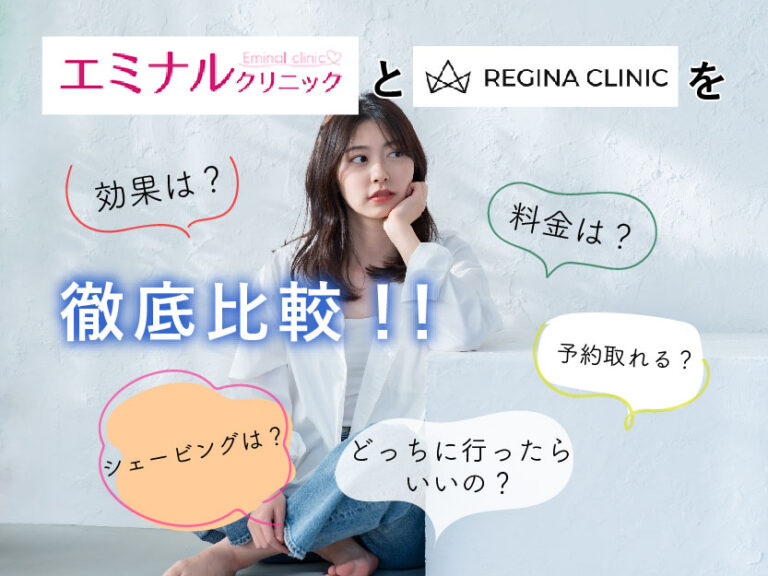 エミナルクリニックorレジーナクリニック_徹底比較