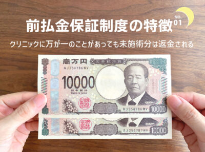 医療脱毛前払金保証制度の特徴①