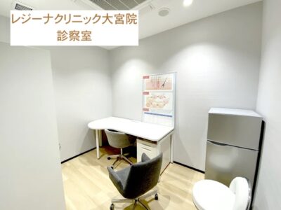 レジーナクリニック大宮院診察室