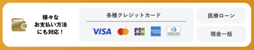 レジーナクリニック支払い方法