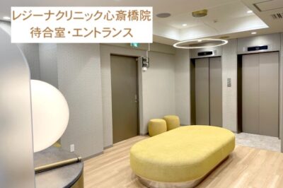 レジーナクリニック心斎橋院待合室・エントランス