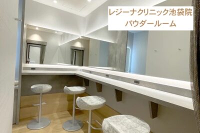 レジーナクリニック池袋院パウダールーム