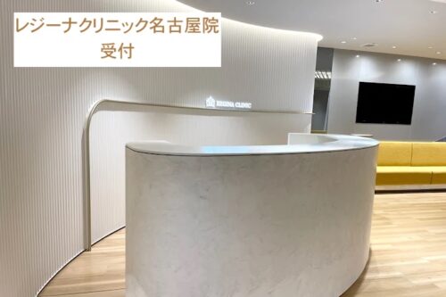 レジーナクリニック名古屋院受付