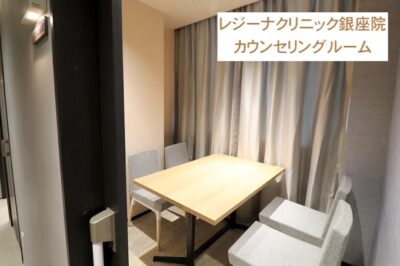 レジーナクリニック銀座院カウンセリングルーム