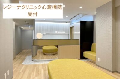 レジーナクリニック心斎橋院受付