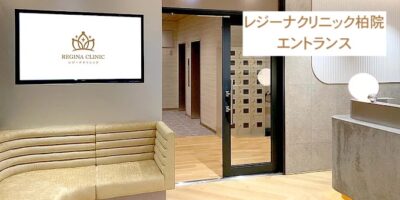 レジーナクリニック柏院エントランス
