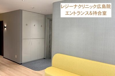 レジーナクリニック広島院エントランス待合室