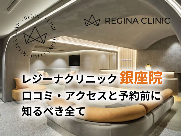 レジーナクリニック銀座院口コミ