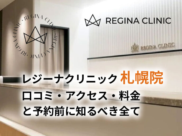 レジーナクリニック札幌院口コミ