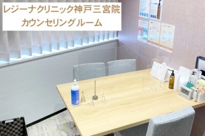 レジーナクリニック神戸三宮院カウンセリングルーム