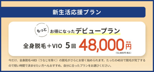 レジーナクリニック新生活応援プラン