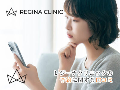 レジーナクリニック_予約に関する口コミ