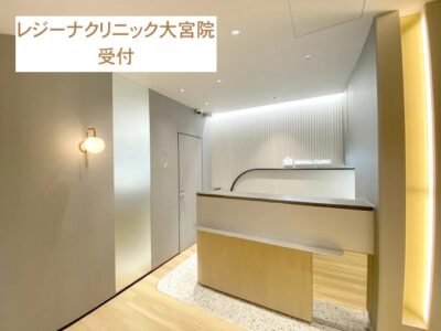 レジーナクリニック大宮院受付