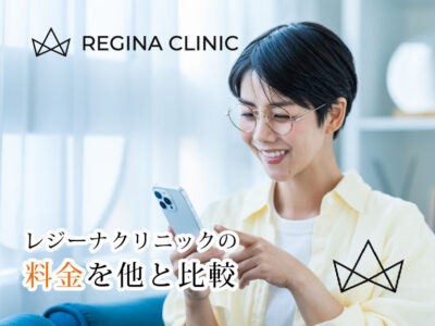 レジーナクリニック_料金を他と比較