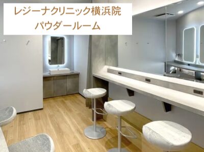 レジーナクリニック横浜院パウダールーム