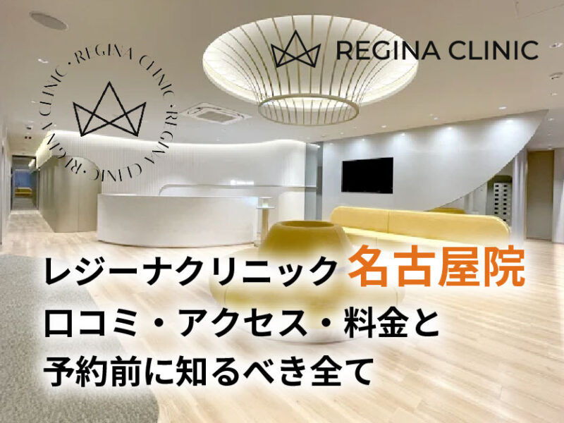 レジーナクリニック名古屋院口コミ