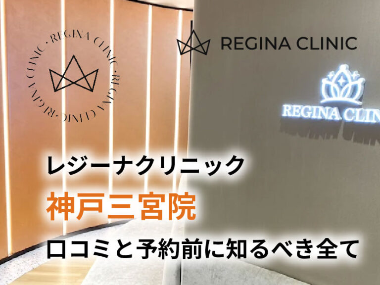 レジーナクリニック神戸三宮院口コミ