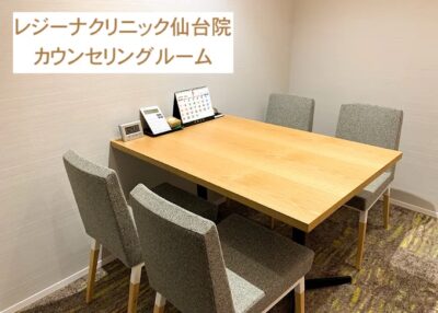 レジーナクリニック仙台院カウンセリングルーム
