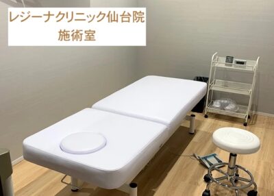レジーナクリニック仙台院施術室