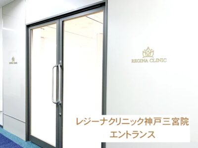 レジーナクリニック神戸三宮院エントランス
