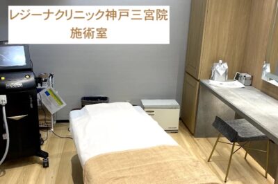 レジーナクリニック神戸三宮院施術室