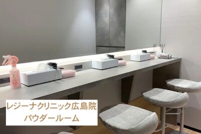 レジーナクリニック広島院パウダールーム