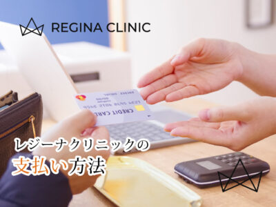 レジーナクリニック_支払い方法
